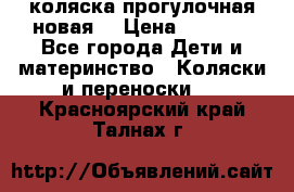 коляска прогулочная новая  › Цена ­ 1 200 - Все города Дети и материнство » Коляски и переноски   . Красноярский край,Талнах г.